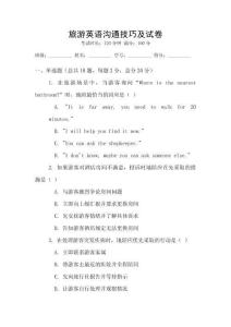旅游英語溝通技巧及試卷
