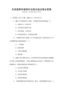 全國通用環境保護法律法規試卷及答案