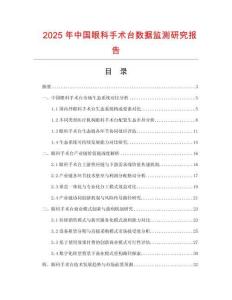 2025年中國(guó)眼科手術(shù)臺(tái)數(shù)據(jù)監(jiān)測(cè)研究報(bào)告