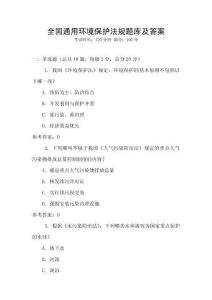 全國通用環境保護法規題庫及答案