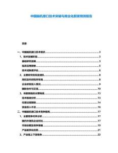 中國腦機接口技術突破與商業化前景預測報告