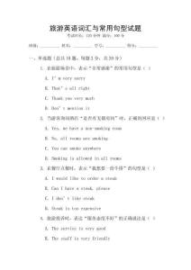 旅游英語詞匯與常用句型試題