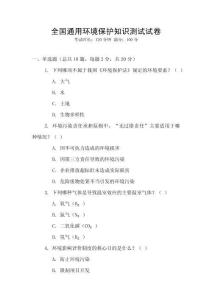 全國通用環境保護知識測試試卷