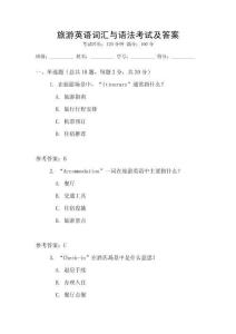 旅游英語詞匯與語法考試及答案