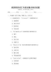 旅游英語詞匯與語法重點(diǎn)難點(diǎn)試題