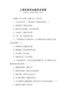 人情世故測試題庫及答案