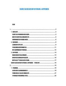 玩具行業安全標準與市場準入研究報告