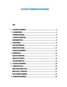 文化演藝行業發展規范與標準化建設
