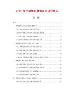 2025年中國(guó)焦粉數(shù)據(jù)監(jiān)測(cè)研究報(bào)告