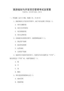 旅游規劃與開發項目管理考試及答案