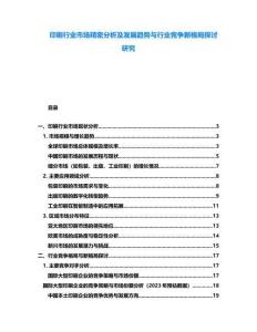 印刷行業(yè)市場精密分析及發(fā)展趨勢與行業(yè)競爭新格局探討研究