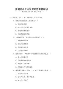 我國現(xiàn)代農(nóng)業(yè)發(fā)展趨勢真題解析