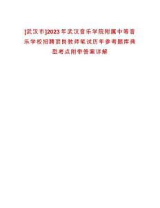 [武漢市]2023年武漢音樂學(xué)院附屬中等音樂學(xué)校招聘頂崗教師筆試歷年參考題庫典型考點附帶答案詳解