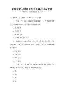 我國科技創新政策與產業扶持措施真題