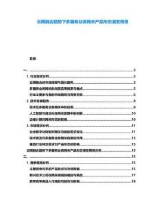 云網(wǎng)融合趨勢下多服務(wù)業(yè)務(wù)網(wǎng)關(guān)產(chǎn)品形態(tài)演變預(yù)測