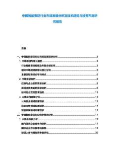 中國智能安防行業(yè)市場發(fā)展分析及技術(shù)趨勢與投資布局研究報告