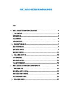 中國工業(yè)自動化控制系統(tǒng)集成商競爭格局