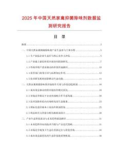2025年中國天然家禽抑菌除味劑數據監測研究報告