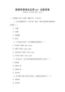 數(shù)據(jù)庫原理及應(yīng)用sql 試題答案