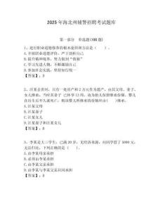 2025年海北州輔警招聘考試題庫含答案詳解（預(yù)熱題）