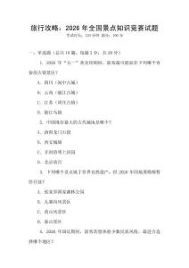 旅行攻略：2026年全國景點知識競賽試題