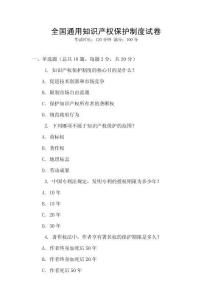 全國通用知識產權保護制度試卷