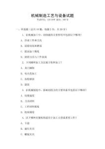 機械制造工藝與設備試題