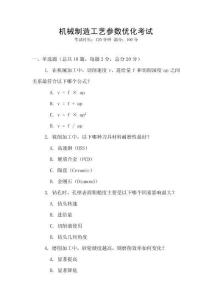 機械制造工藝參數(shù)優(yōu)化考試