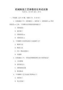 機械制造工藝參數(shù)優(yōu)化考試試卷