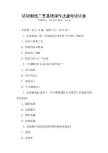 機械制造工藝基礎操作技能考核試卷