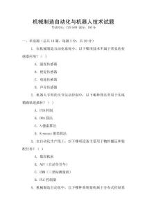 機械制造自動化與機器人技術試題