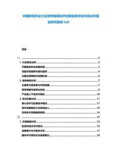 中國智慧農業行業競爭格局技術創新投資評估市場分析規劃研究報告hall