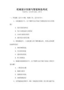 機械設計創新與智能制造考試