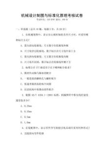 機械設計制圖與標準化原理考核試卷