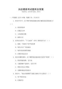 抖店最新考試題庫及答案