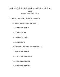 文化旅游產業發展現狀與趨勢探討試卷及答案