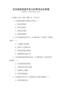 文化旅游資源開發與利用考試及答案