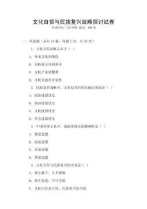 文化自信與民族復(fù)興戰(zhàn)略探討試卷