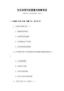 文化自信與民族復(fù)興戰(zhàn)略考試