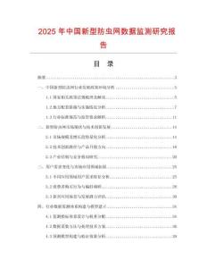 2025年中國(guó)新型防蟲(chóng)網(wǎng)數(shù)據(jù)監(jiān)測(cè)研究報(bào)告