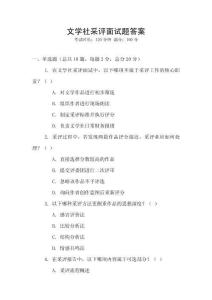 文學社采評面試題答案