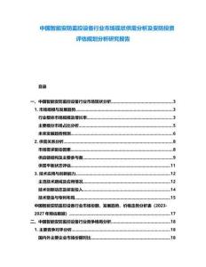 中國智能安防監(jiān)控設(shè)備行業(yè)市場現(xiàn)狀供需分析及安防投資評估規(guī)劃分析研究報告