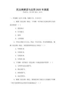 民法典解讀與應(yīng)用2025年真題