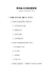 斯坦福-比奈測試題答案