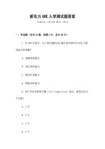 新東方GRE入學測試題答案