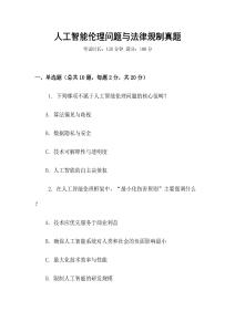 人工智能倫理問題與法律規制真題