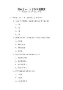 新東方sat入學測試題答案