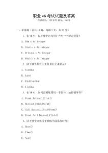 职业vb考试试题及答案