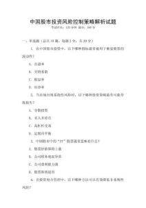 中國(guó)股市投資風(fēng)險(xiǎn)控制策略解析試題