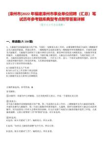 [漳州市]2022年福建漳州市事業單位招聘（匯總）筆試歷年參考題庫典型考點附帶答案詳解